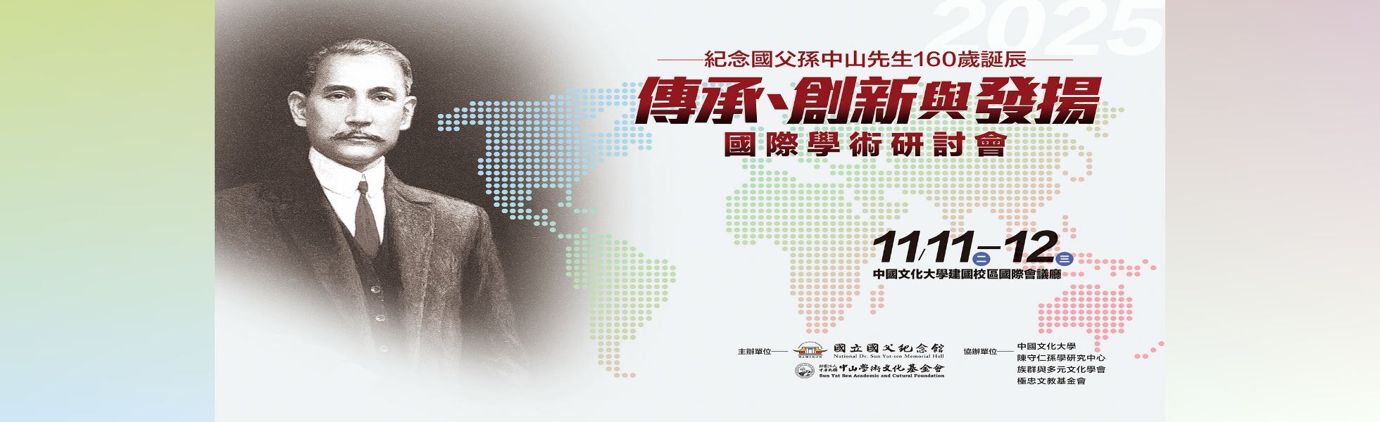 傳承、創新與發揚：紀念國父孫中山先生160歲誕辰」國際學術研討會