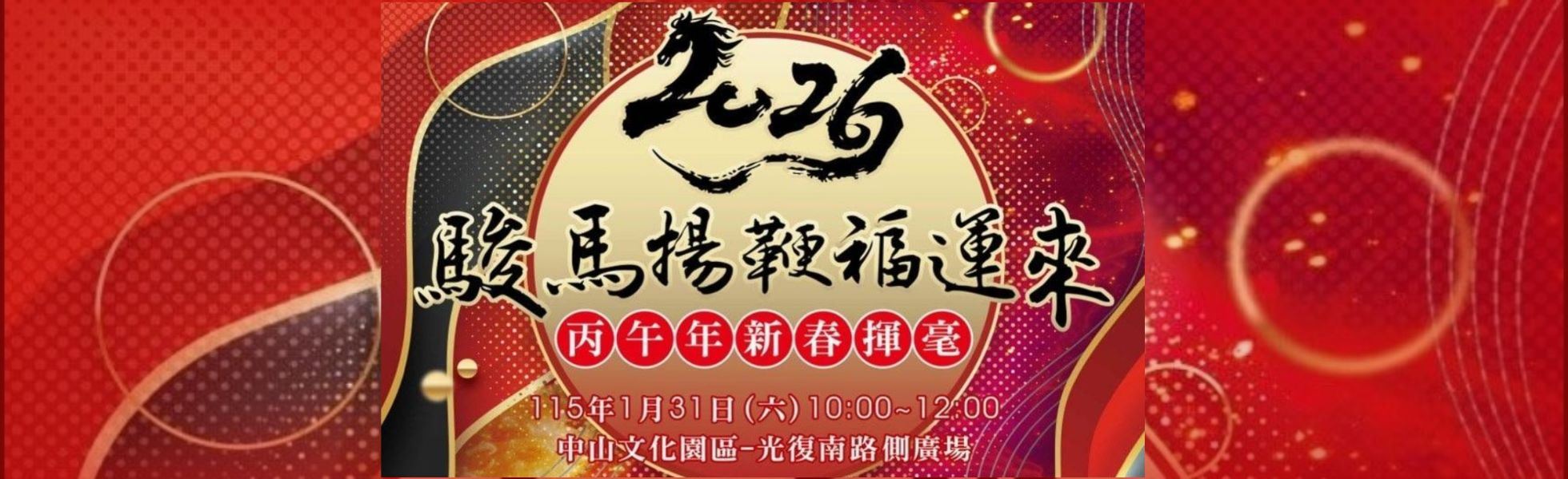 「駿馬揚鞭福運來」115年新春揮毫活動