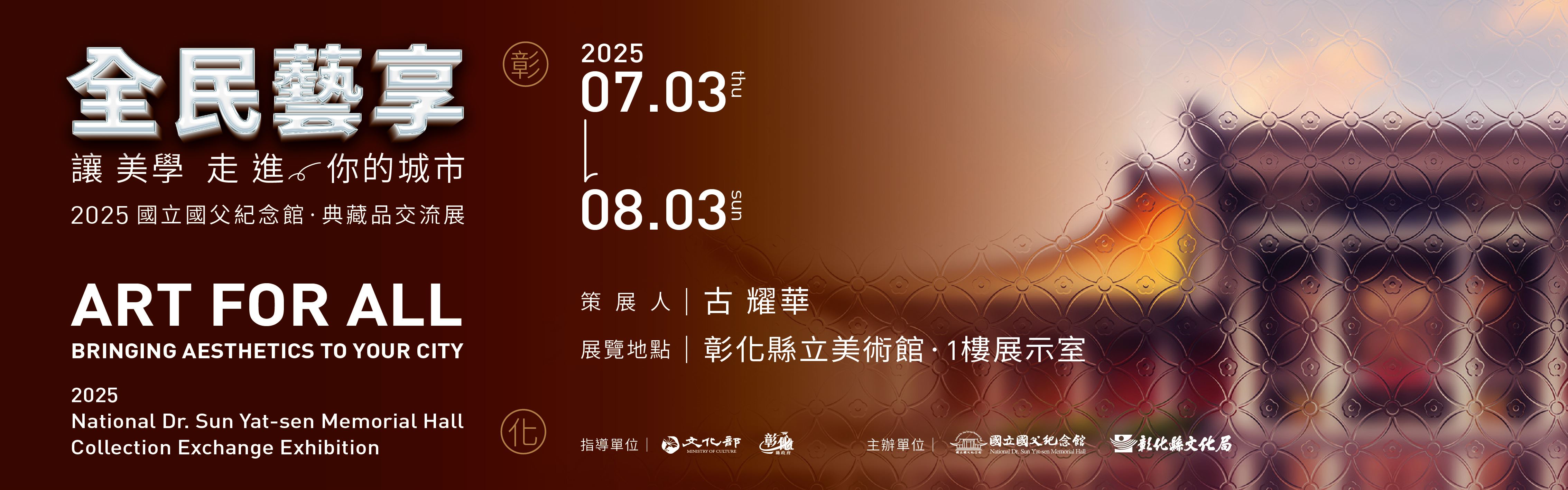 「全民藝享—讓美學走進你的城市」2025國立國父紀念館典藏品交流展