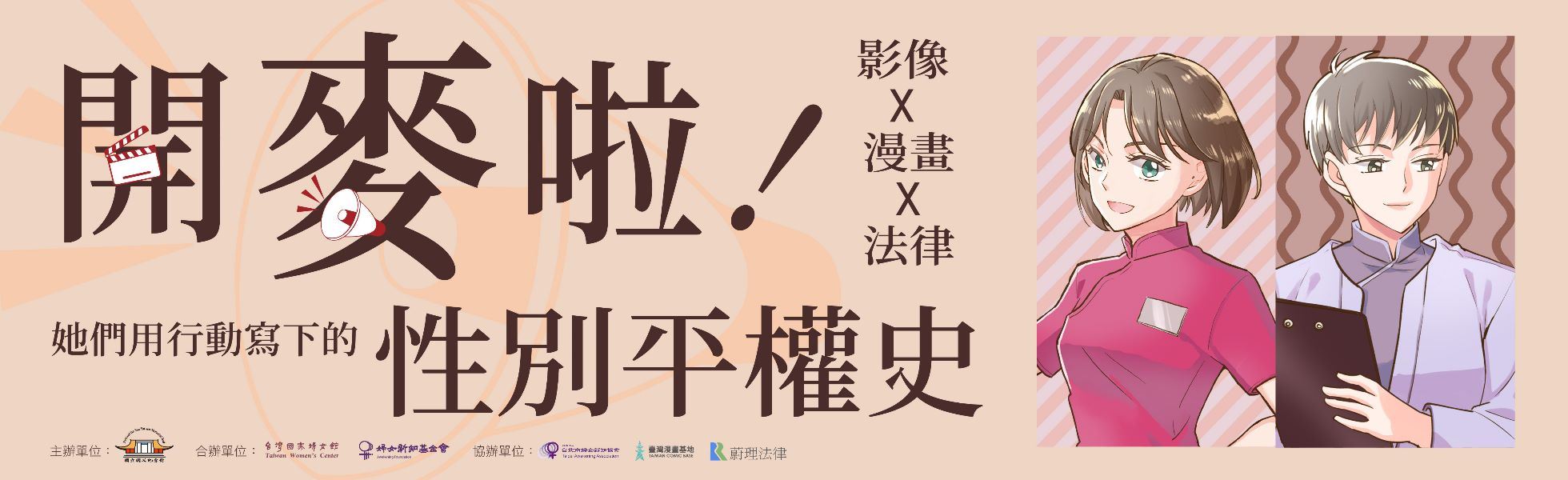 【開麥啦！她們的故事，我們繼續說】──影像 ✕ 漫畫 ✕ 法律，她們用行動寫下的性別平權史