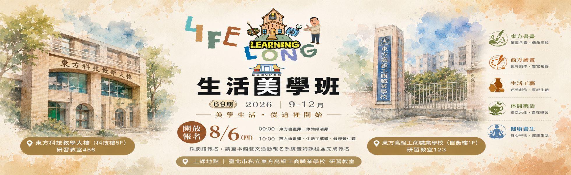生活美學班於115年8月6日開放報名