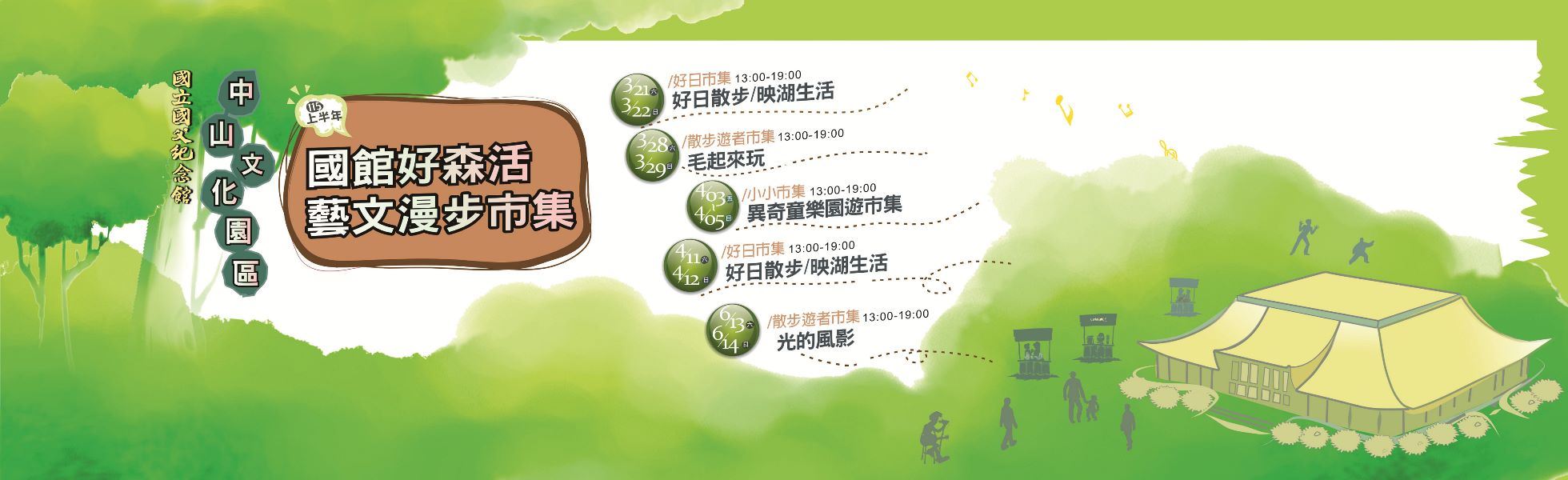 115年上半年中山文化園區「國館好森活 藝文漫步市集」
