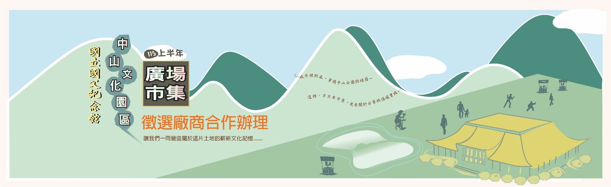 徵選廠商合作辦理115年上半年中山文化園區市集活動