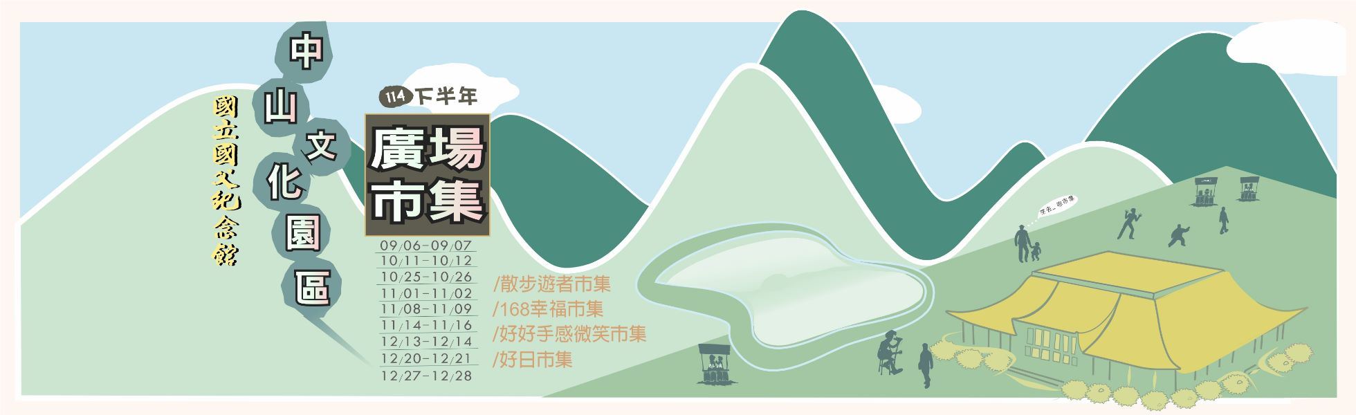 114年下半年度本館中山文化園區市集活動一覽表