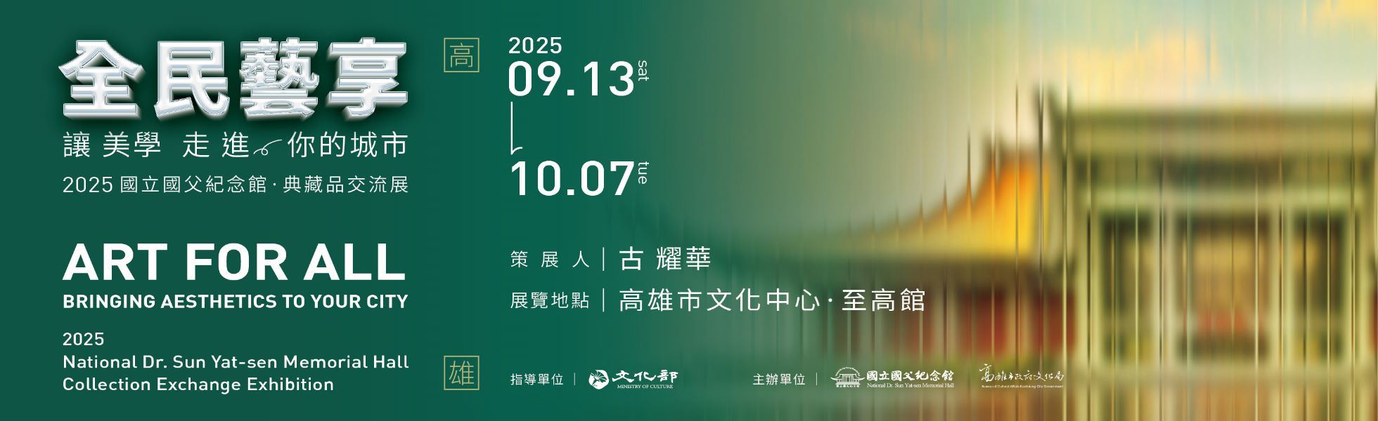 「全民藝享—讓美學走進你的城市」2025國立國父紀念館典藏品交流展