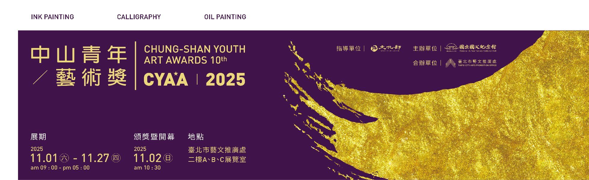 2025中山青年藝術獎