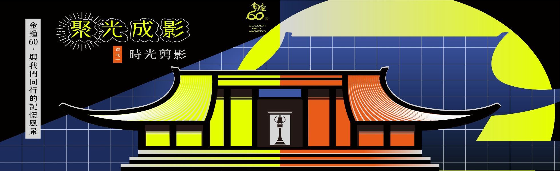 金鐘60 國館同在