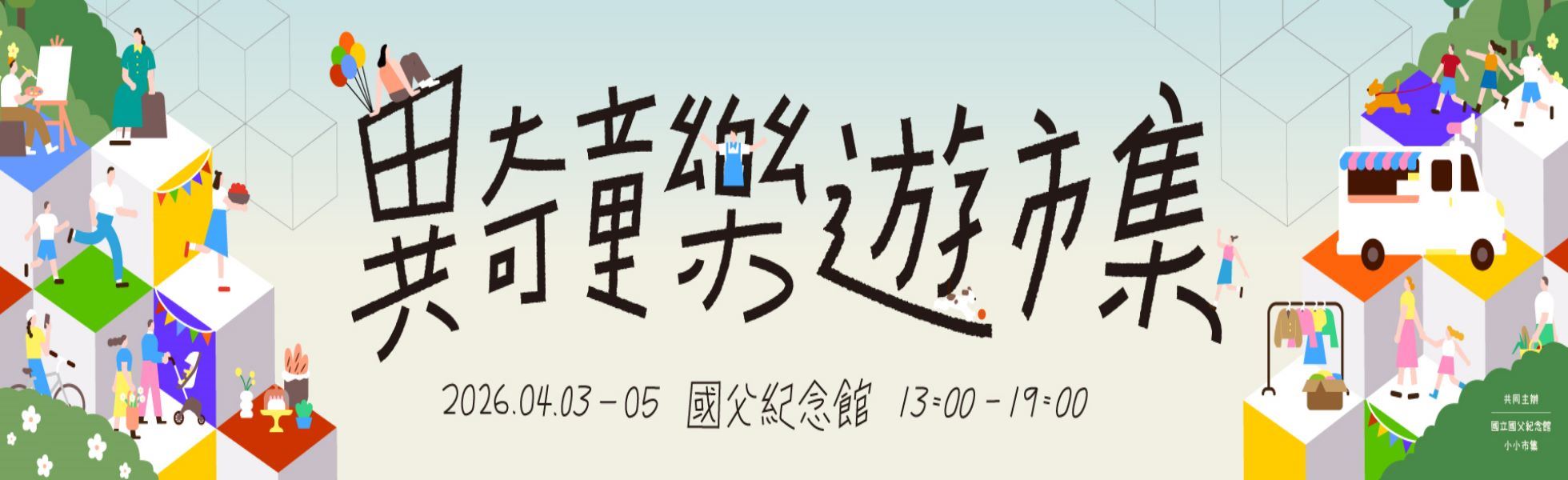 異奇童樂園遊市集