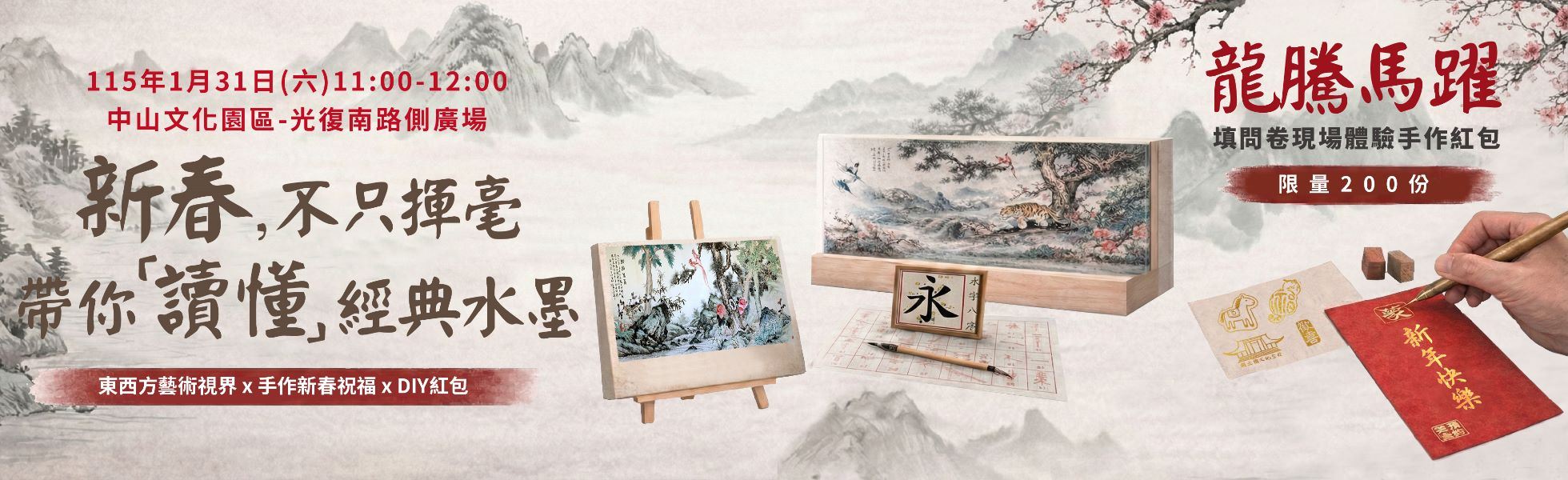 龍騰馬躍｜東西藝術視界 × 現場體驗手作紅包