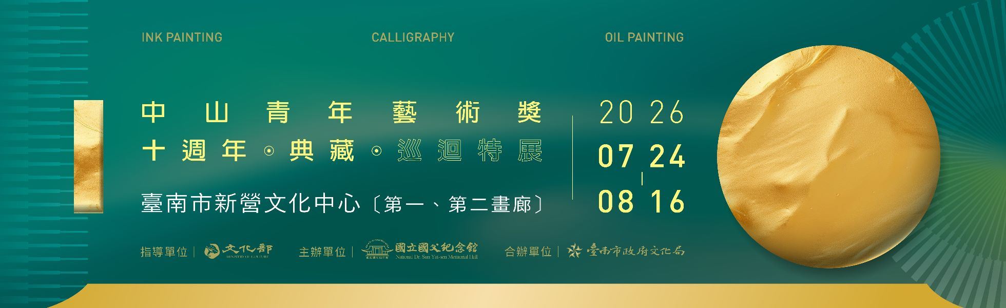中山青年藝術獎十週年典藏巡迴特展
