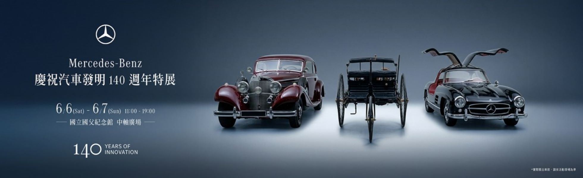 Mercedes-Benz慶祝汽車發明140週年特展