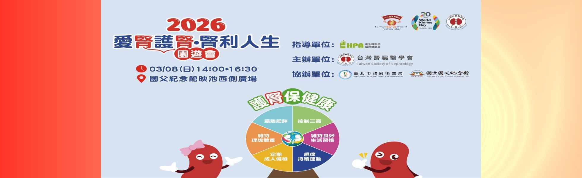 2026年愛腎護腎 腎利人生園遊會