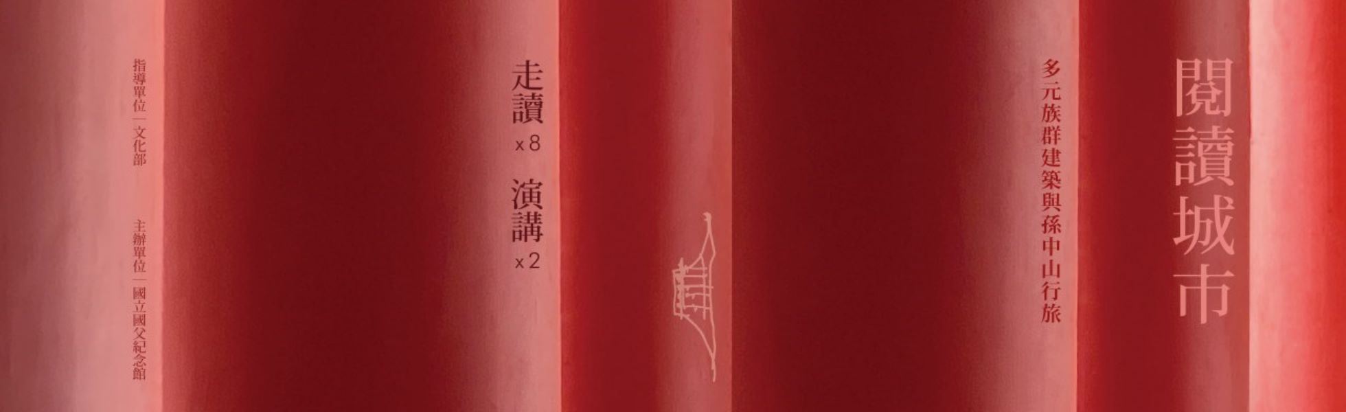 閱讀城市：多元族群建築與孫中山行旅