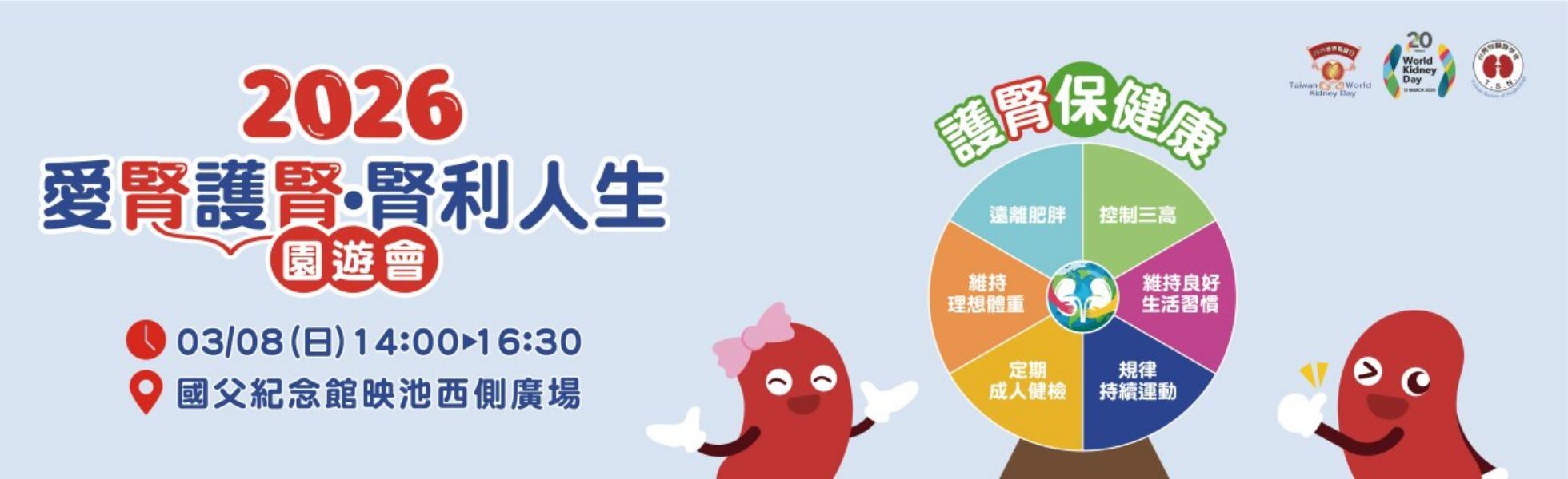 2026年愛腎護腎 腎利人生園遊會