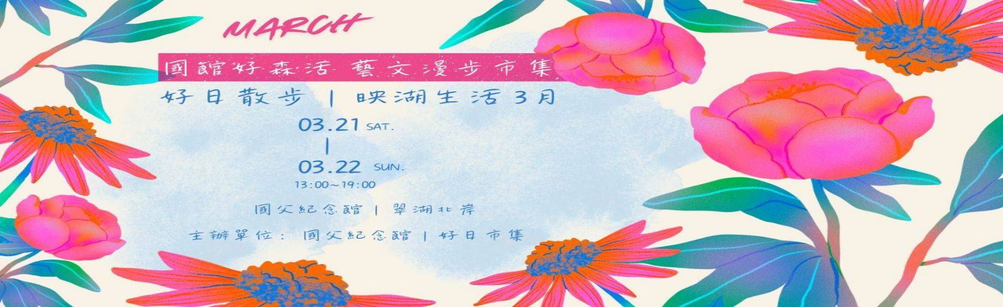 國館好森活 藝文漫步市集