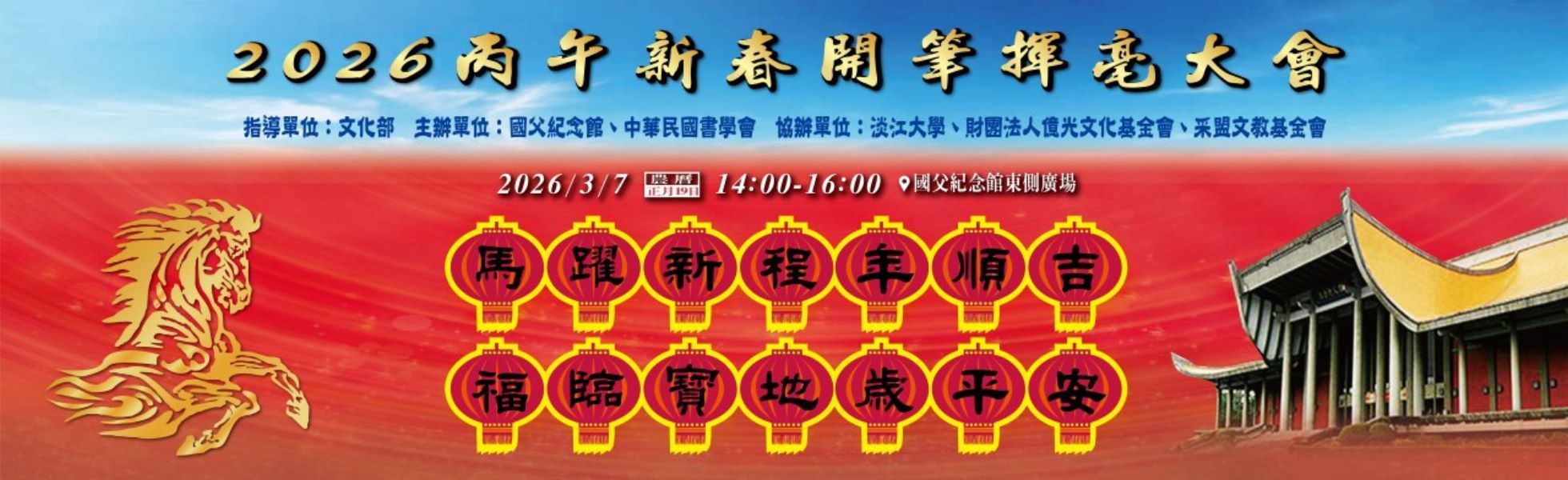 2026丙午新春開筆揮毫大會