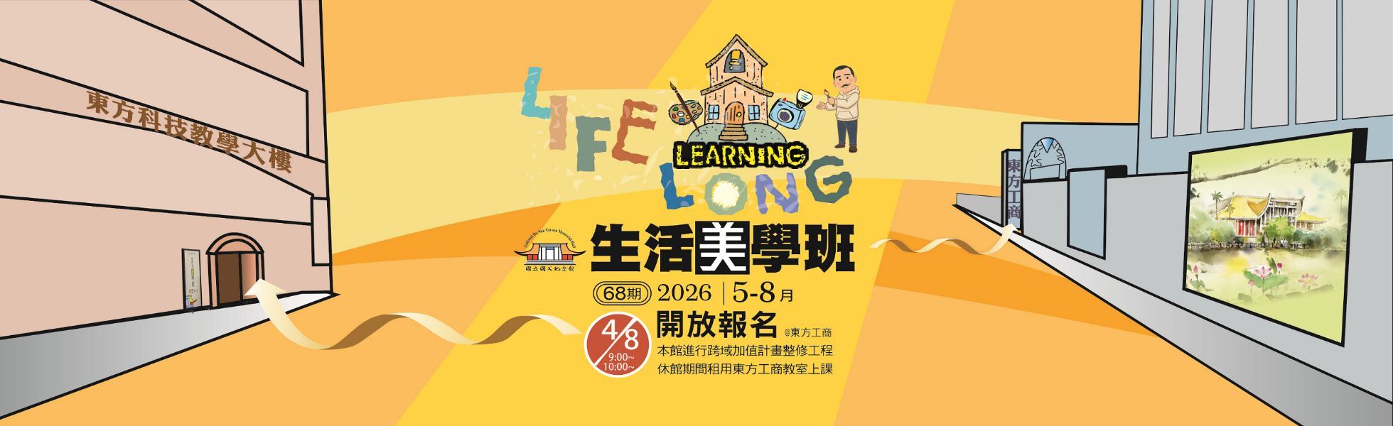 第68期（115年5-8月）生活美學班於115年4月8日開放報名
