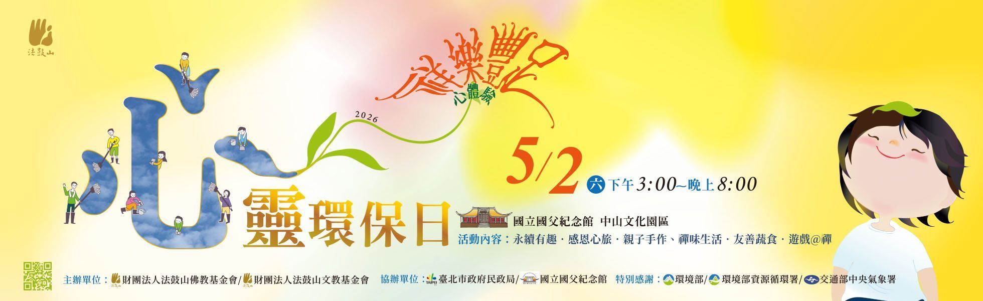 2026心靈環保日
