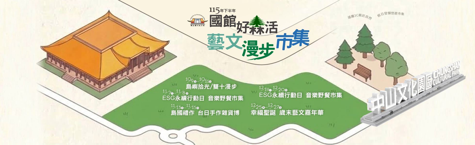 115年下半年中山文化園區「國館好森活 藝文漫步市集」