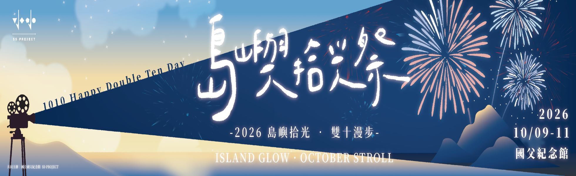 【國館好森活  藝文漫步市集—島嶼拾光．雙十漫步】