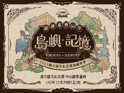 「島嶼．記憶──描繪臺灣50年」典藏特展【環景】