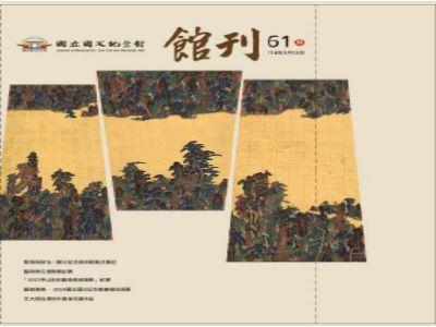 國立國父紀念館館刊第61期