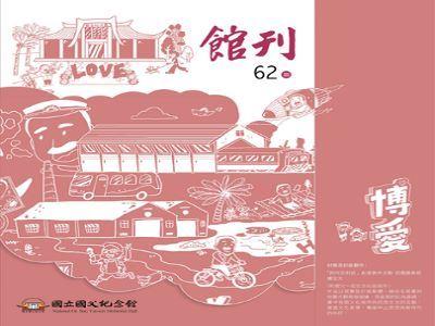 國立國父紀念館館刊第62期