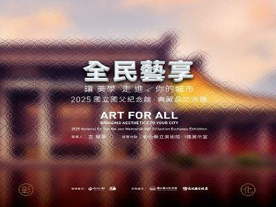 「全民藝享──讓美學走進你的城市」典藏品交流展【環景】