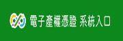 電子產權憑證 系統入口網