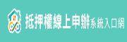 抵押權線上申辦系統入口網