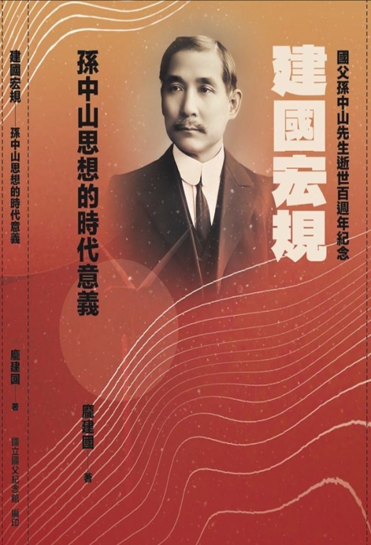 建國宏規—孫中山思想的時代意義-封面大