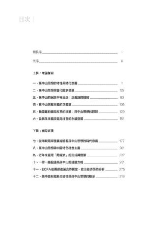 建國宏規—孫中山思想的時代意義-目錄
