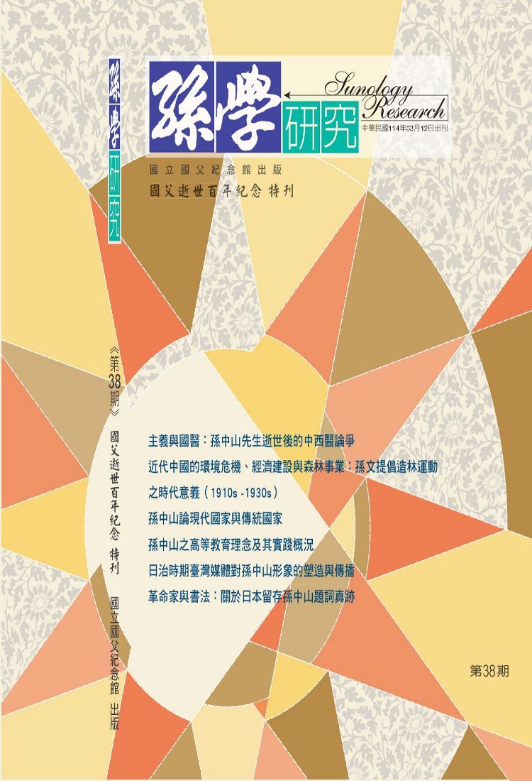 《孫學研究》第38期-封面