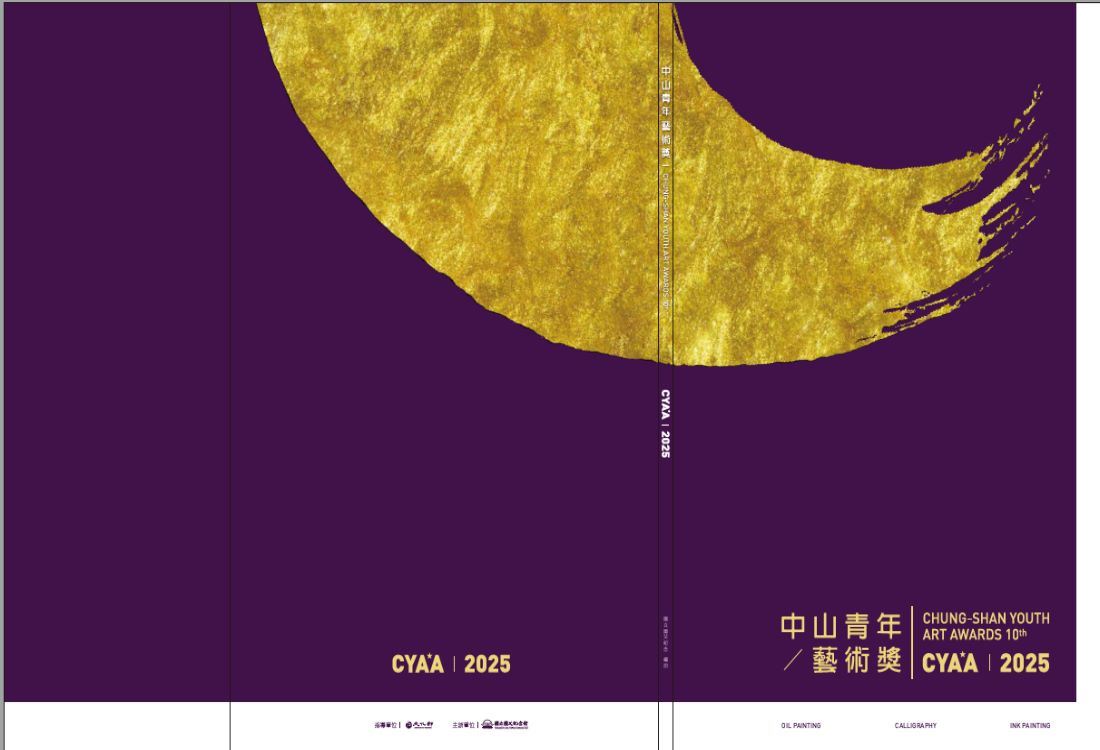 2025中山青年藝術獎封面