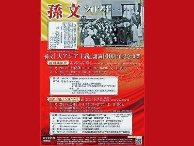 The Sun Yat-sen Memorial Hall in Kobe organized “The 100th Anniversary of Sun Yat-sen’s Speech on Great Asiaism.”