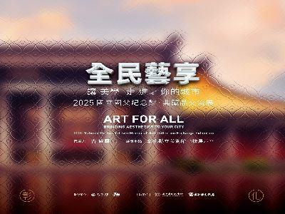 Art for All－Bringing Aesthetics to Your City：2025 National Dr. Sun Yat-sen Memorial Hall Collection Exchange Exhibition