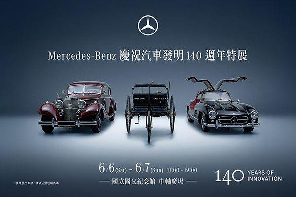 Mercedes-Benz慶祝汽車發明140週年特展