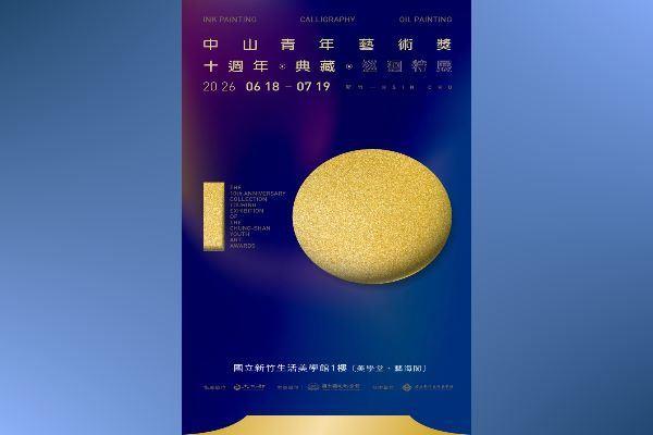 「中山青年藝術獎十週年典藏巡迴特展」