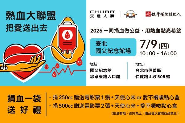 安達人壽、錠嵂保經及國父紀念館❤把愛送出去❤