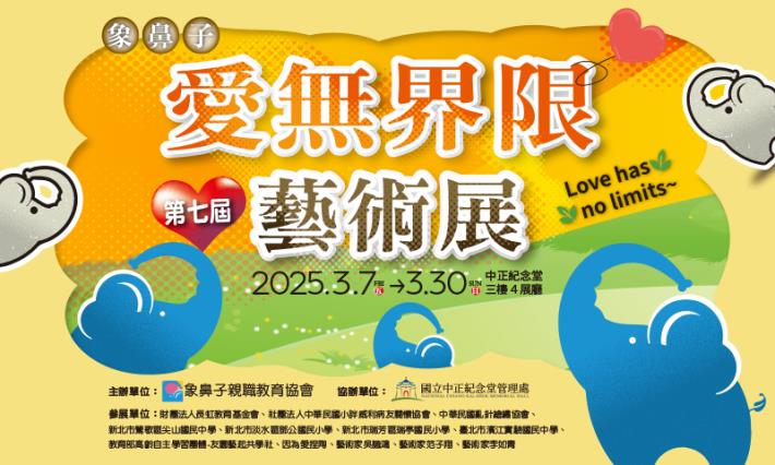 2025愛無界限 第七屆藝術展(免費參觀)