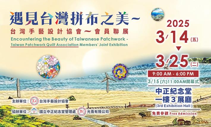 遇見台灣拼布之美-台灣手藝設計協會會員聯展(免費參觀)