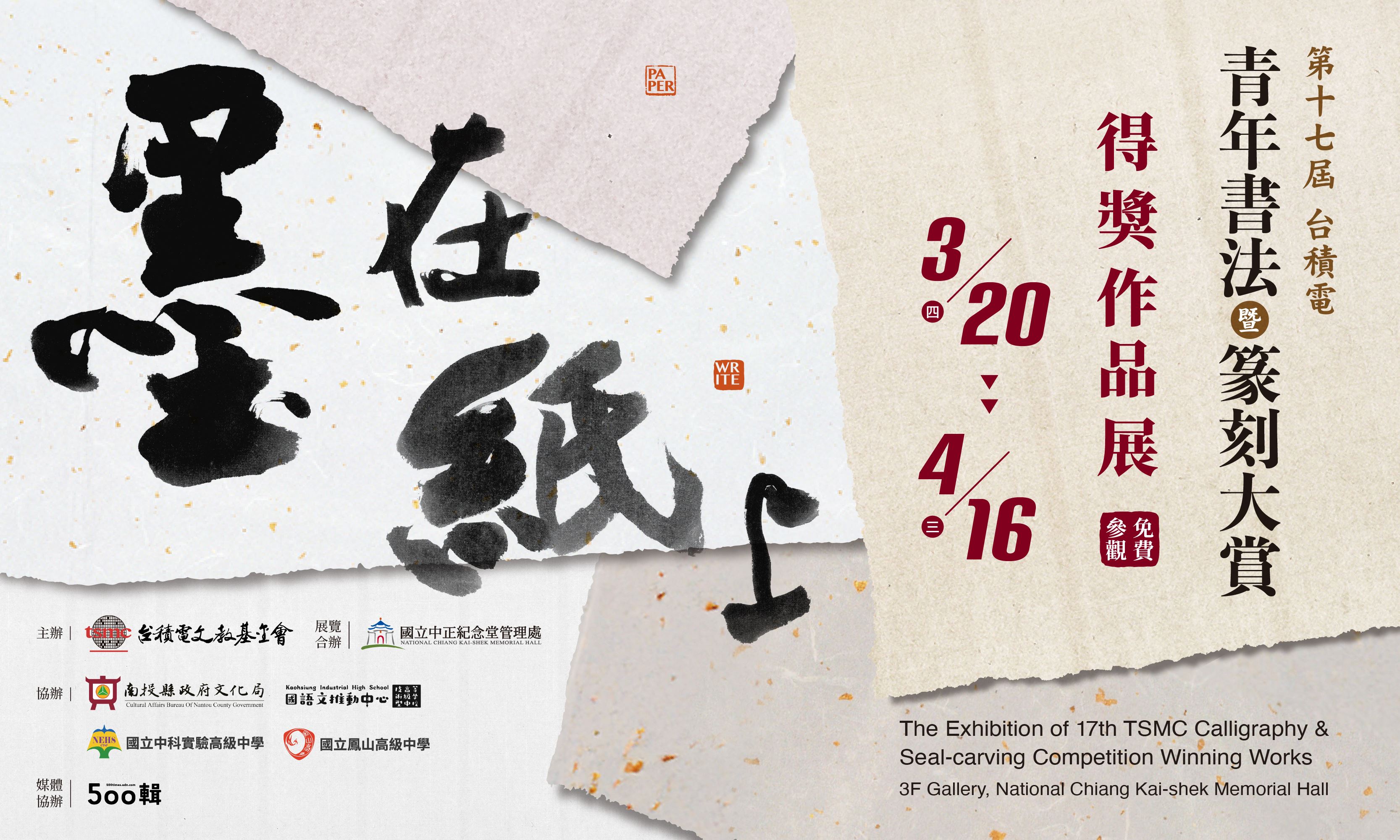 第17屆台積電青年書法暨篆刻大賞得獎作品展(免費參觀)