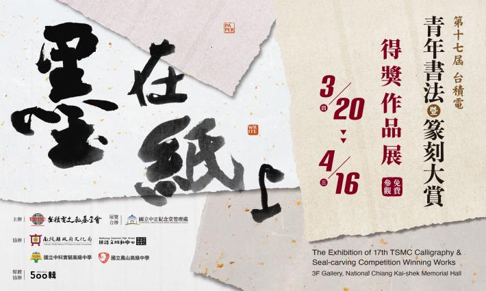 第17屆台積電青年書法暨篆刻大賞得獎作品展(免費參觀)