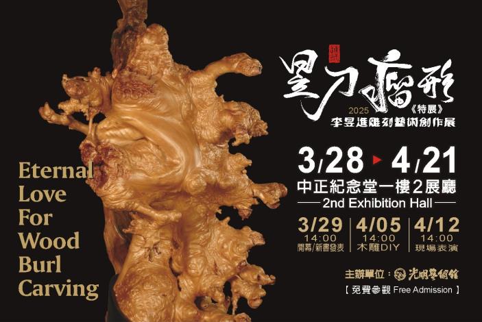 昱刀瘤形–李昱進雕刻藝術創作展（免費參觀）