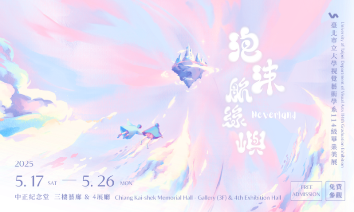 泡沫航線嶼—臺北市立大學視覺藝術學系 114級畢業美展(免費參觀)