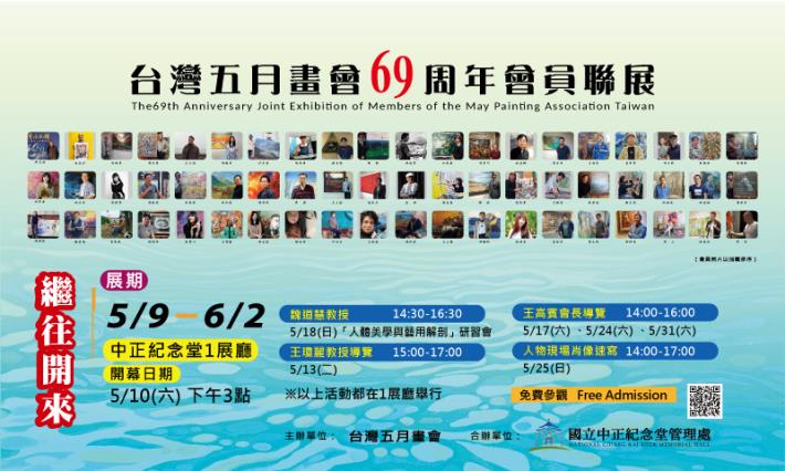 台灣五月畫會69週年會員聯展（免費參觀）