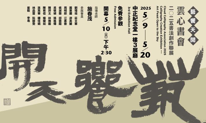 雲心書會2025書法創作聯展—藝饗天開(免費參觀)