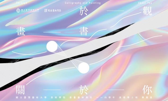 國立臺灣藝術大學書畫藝術學系114級進修學士班畢業展 觀於書畫‧關於你(免費參觀)