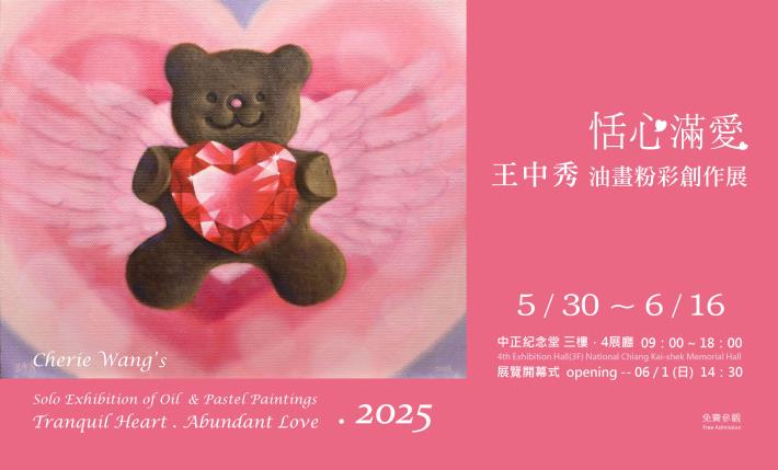 恬心滿愛 王中秀油畫粉彩創作展(免費參觀)