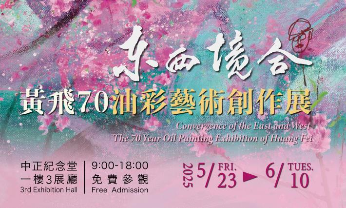 東西境合-黃飛70油彩藝術創作展(免費參觀)